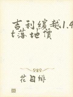 吉利缤越1.4t落地价