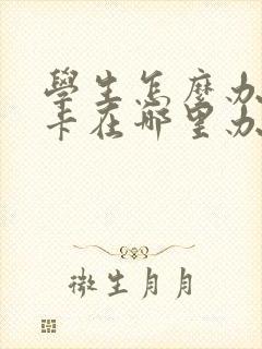 学生怎么办公交卡在哪里办