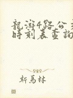 龙游4路公交车时刻表查询