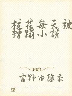 校花每天被校长糟蹋小说