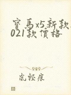 宝马x5新款2021款价格 宝马x5新款2021款价格