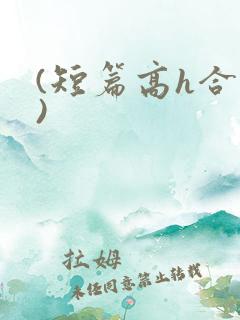 (短篇高h合集)