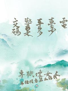 交警平台电话号码是多少