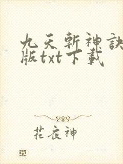 九天斩神诀完整版txt下载