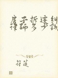 房子拆迁纠纷请律师多少钱