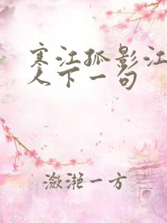 寒江孤影江湖故人下一句