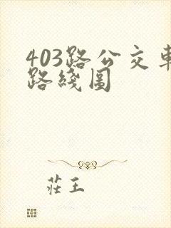 403路公交车路线图