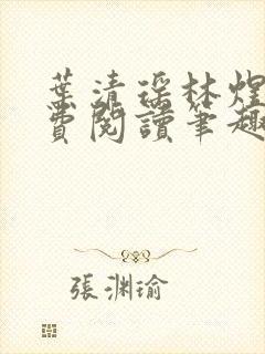叶清瑶林煜深免费阅读笔趣阁 叶清瑶林煜深免费阅读笔趣阁
