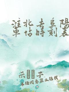 淮北去阜阳的火车站时刻表 淮北去阜阳的火车站时刻表