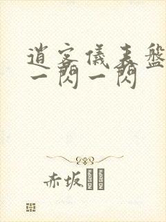 逍客仪表盘小车一闪一闪
