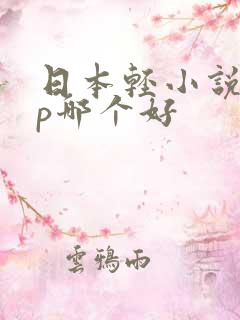 日本轻小说app哪个好 日本轻小说app哪个好