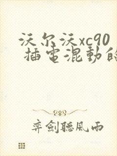 沃尔沃xc90 插电混动的报价
