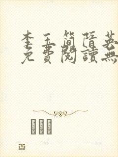 李玉简隋英全文免费阅读无弹窗笔趣阁