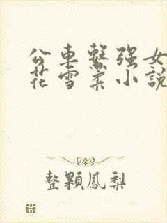 公车系强女d校花雪柔小说
