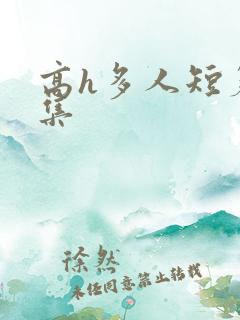 高h多人短篇合集