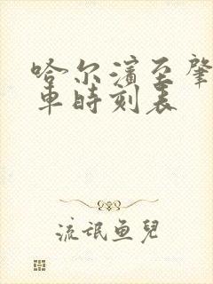 哈尔滨至肇东火车时刻表 哈尔滨至肇东火车时刻表