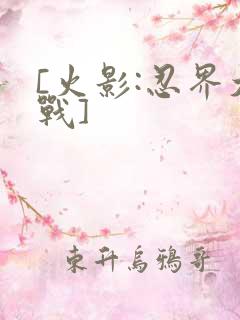 [火影:忍界大战]