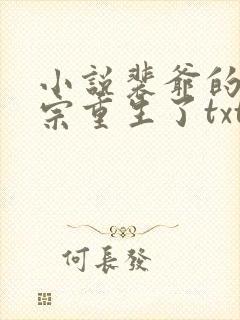 小说裴爷的小祖宗重生了txt