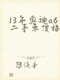 13年奥迪a6二手车价格