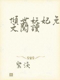 倾世妖妃免费全文阅读