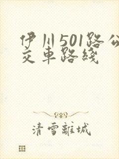 伊川501路公交车路线 伊川501路公交车路线