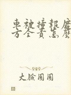 车被撞报废了对方全责怎么赔偿