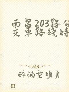 南昌203路公交车路线时间表