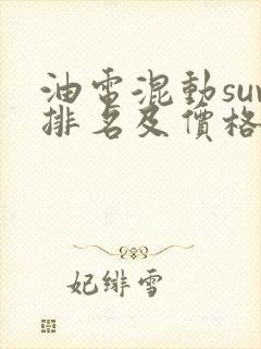 油电混动suv排名及价格