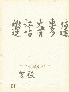 嫩江火车站到客运站有多远