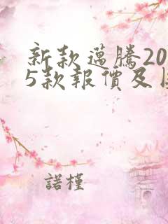 新款迈腾2025款报价及图片及价格