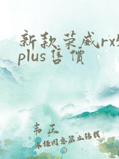 新款荣威rx5plus售价