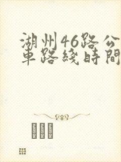湖州46路公交车路线时间表