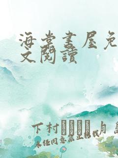 海棠书屋免费全文阅读