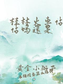 桂林火车站是北站吗还是