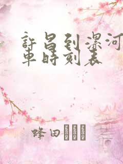 许昌到漯河公交车时刻表