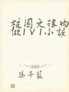 校园文很肉到处做1∨1小说