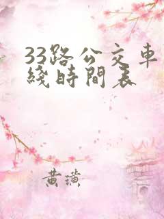 33路公交车路线时间表