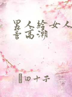 男人给女人舔阴蒂高潮