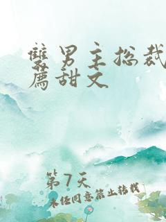 双男主总裁文推荐甜文