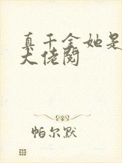 真千金她是全能大佬阅
