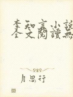 李知言小说免费全文阅读无弹窗