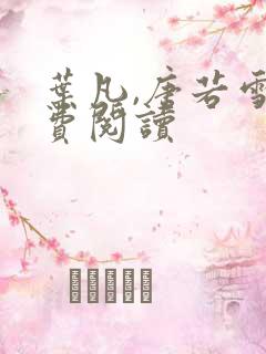 叶凡,唐若雪免费阅读