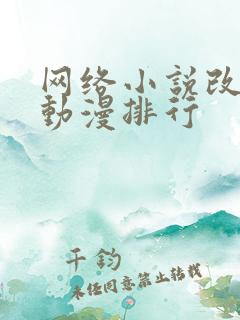 网络小说改编的动漫排行