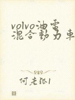 volvo油电混合动力车价格