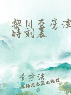黎川至鹰潭汽车时刻表