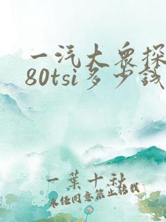 一汽大众探岳280tsi多少钱