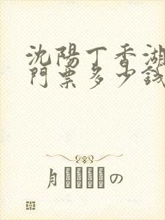 沈阳丁香湖公园门票多少钱