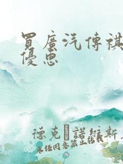 买广汽传祺哪里优惠