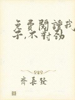 免费阅读我家娘子,不对劲
