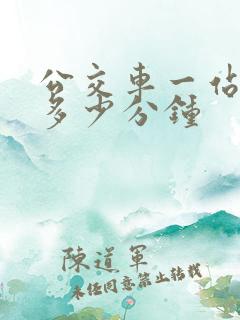 公交车一站大概多少分钟